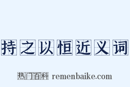 持之以恒近义词是什么意思的图片